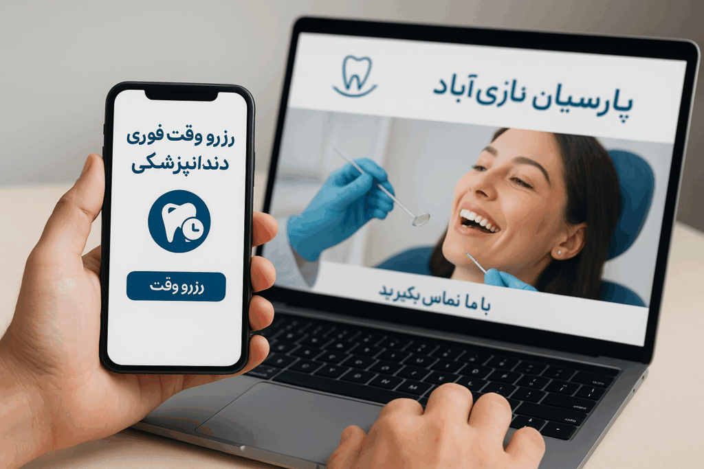رزرو وقت فوری دندانپزشکی پارسیان نازیآباد از طریق موبایل و لپتاپ