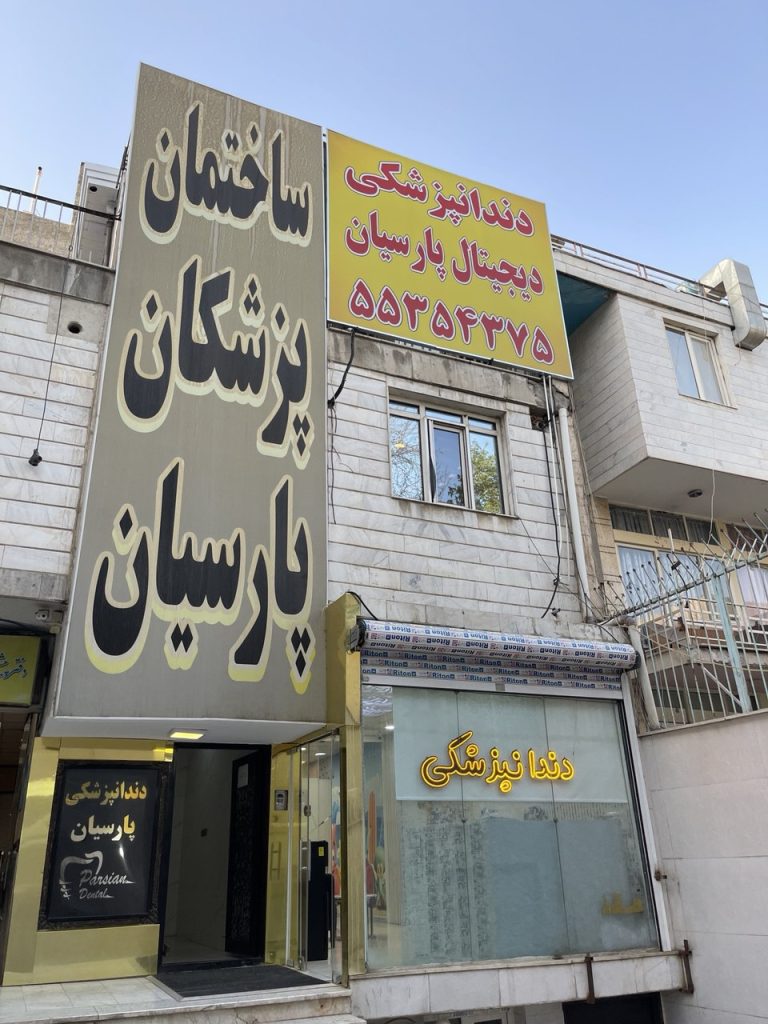 نمای بیرونی کلینیک دندانپزشکی پارسیان نازیآباد جنوب شهر تهران با امکان رزرو وقت فوری