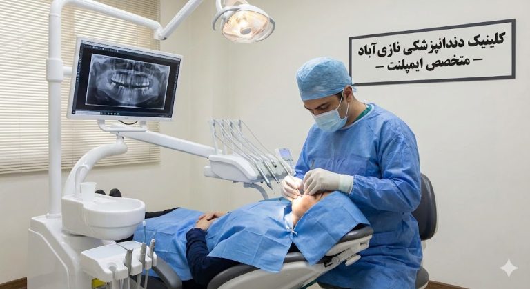 جراحی کاشت ایمپلنت دندان توسط متخصص در نازی‌آباد
