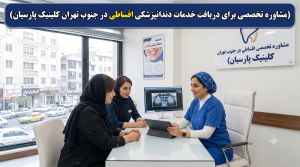 مشاوره تخصصی برای دریافت خدمات دندانپزشکی اقساطی در جنوب تهران کلینیک پارسیان